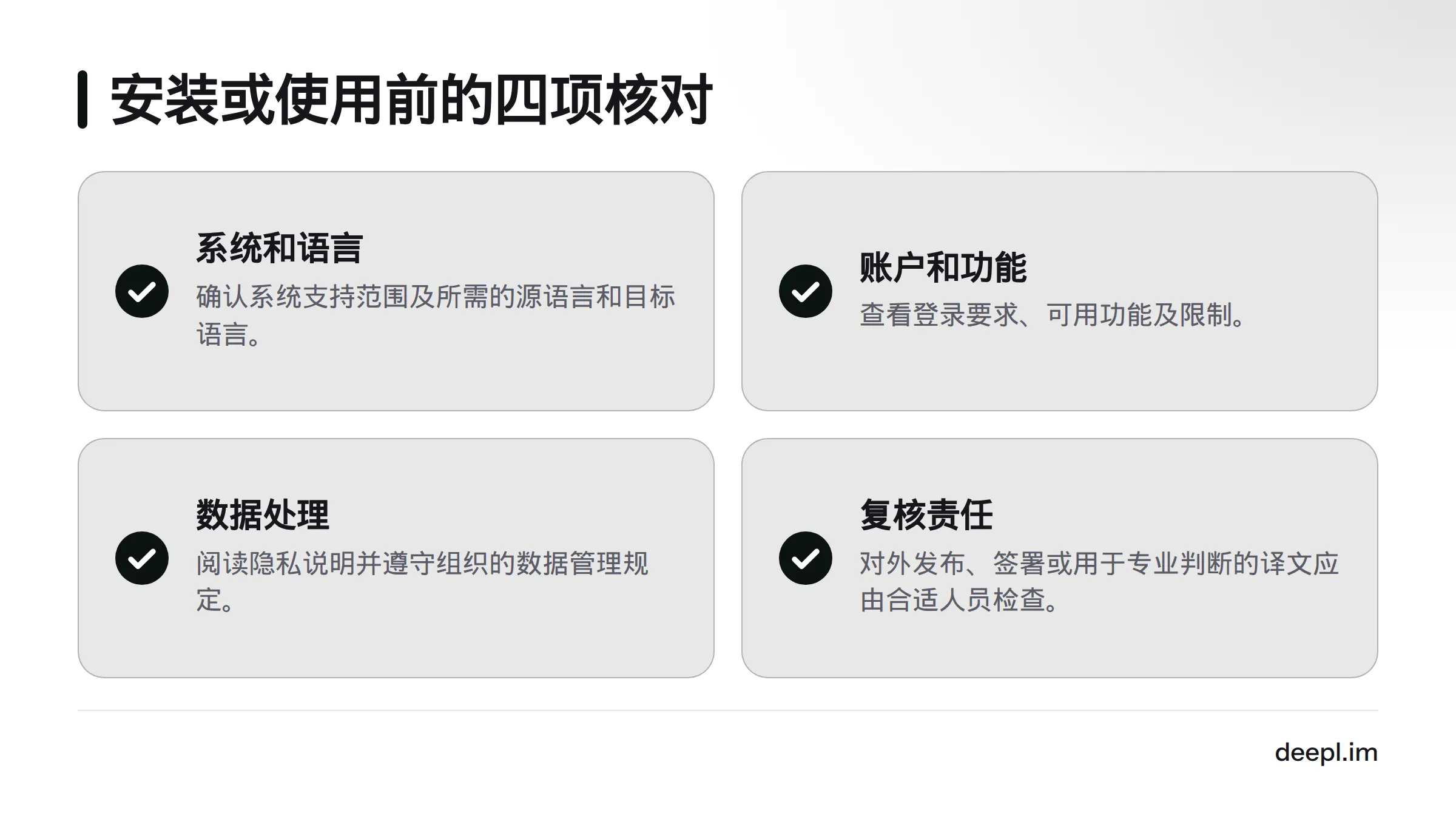 使用前应核对系统与语言、账户与功能、数据处理要求，以及译文复核责任。
