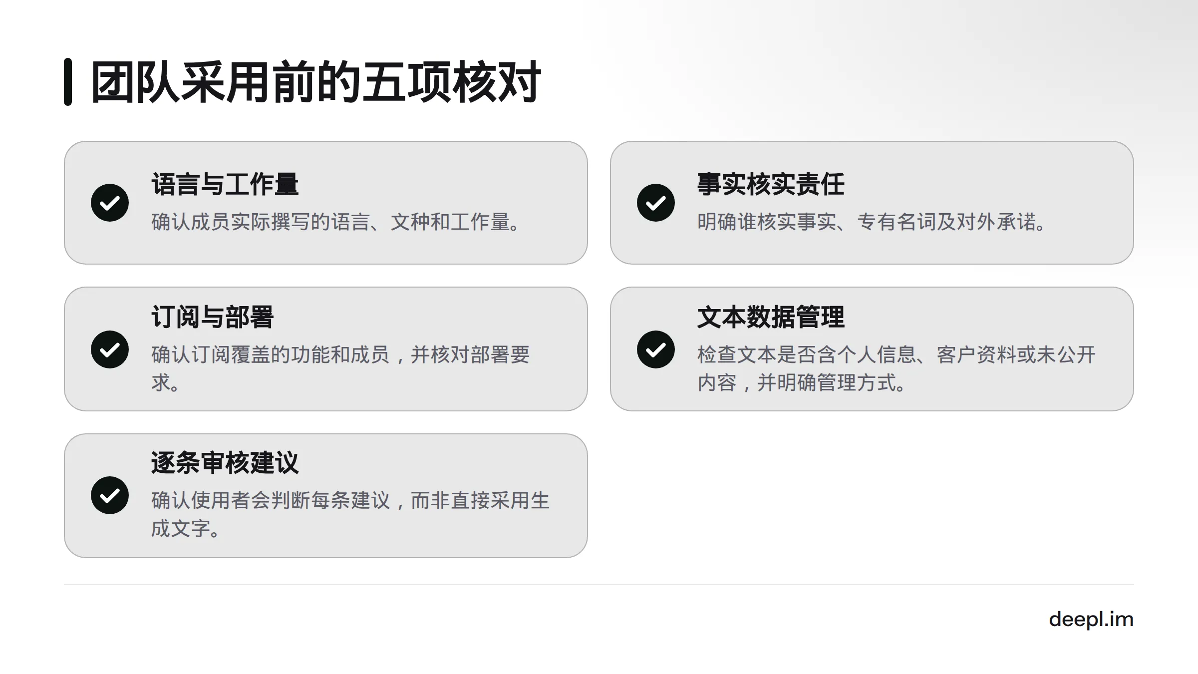 团队决定采用前，应核对语言与工作量、事实与承诺责任、订阅与部署、文本数据管理，以及使用者是否逐条审核建议。