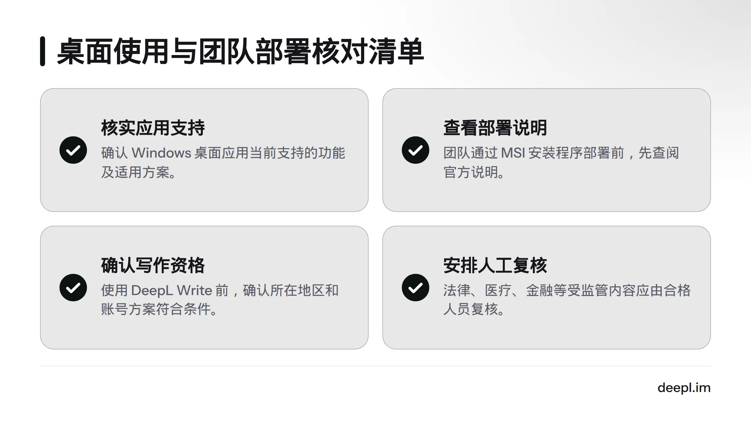 清单提示核实 Windows 应用功能与适用方案、团队部署说明、DeepL Write 使用资格，并由合格人员复核受监管内容。