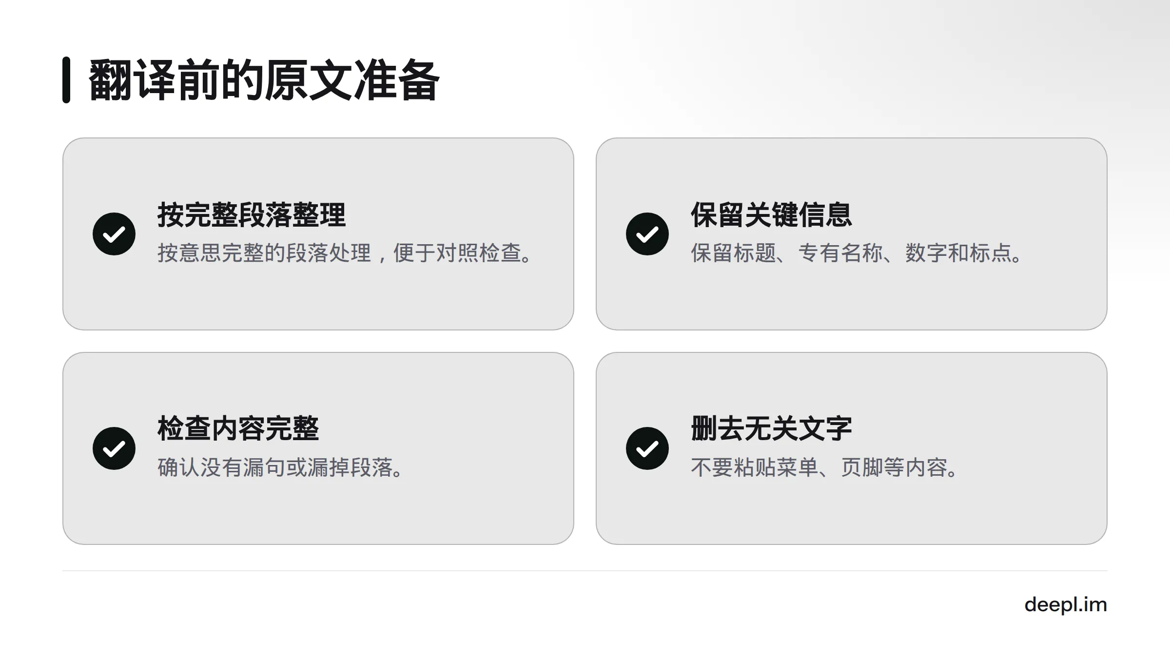 翻译前应备好完整段落，保留标题、专有名称、数字和标点，并删去菜单、页脚等无关内容。