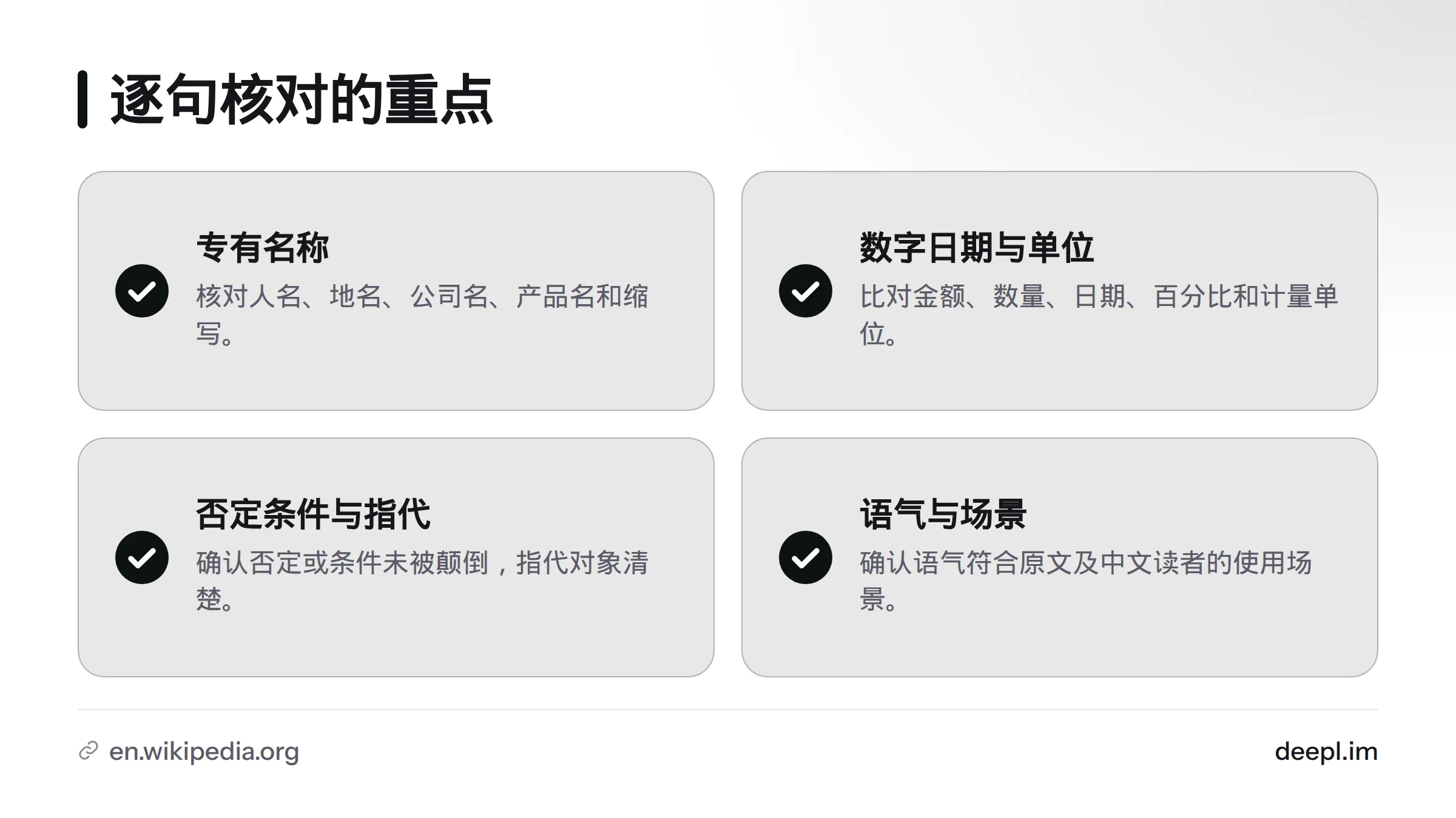 逐句复核译文时，应检查专有名称、数字日期与单位、否定条件与指代，以及语气和使用场景。
