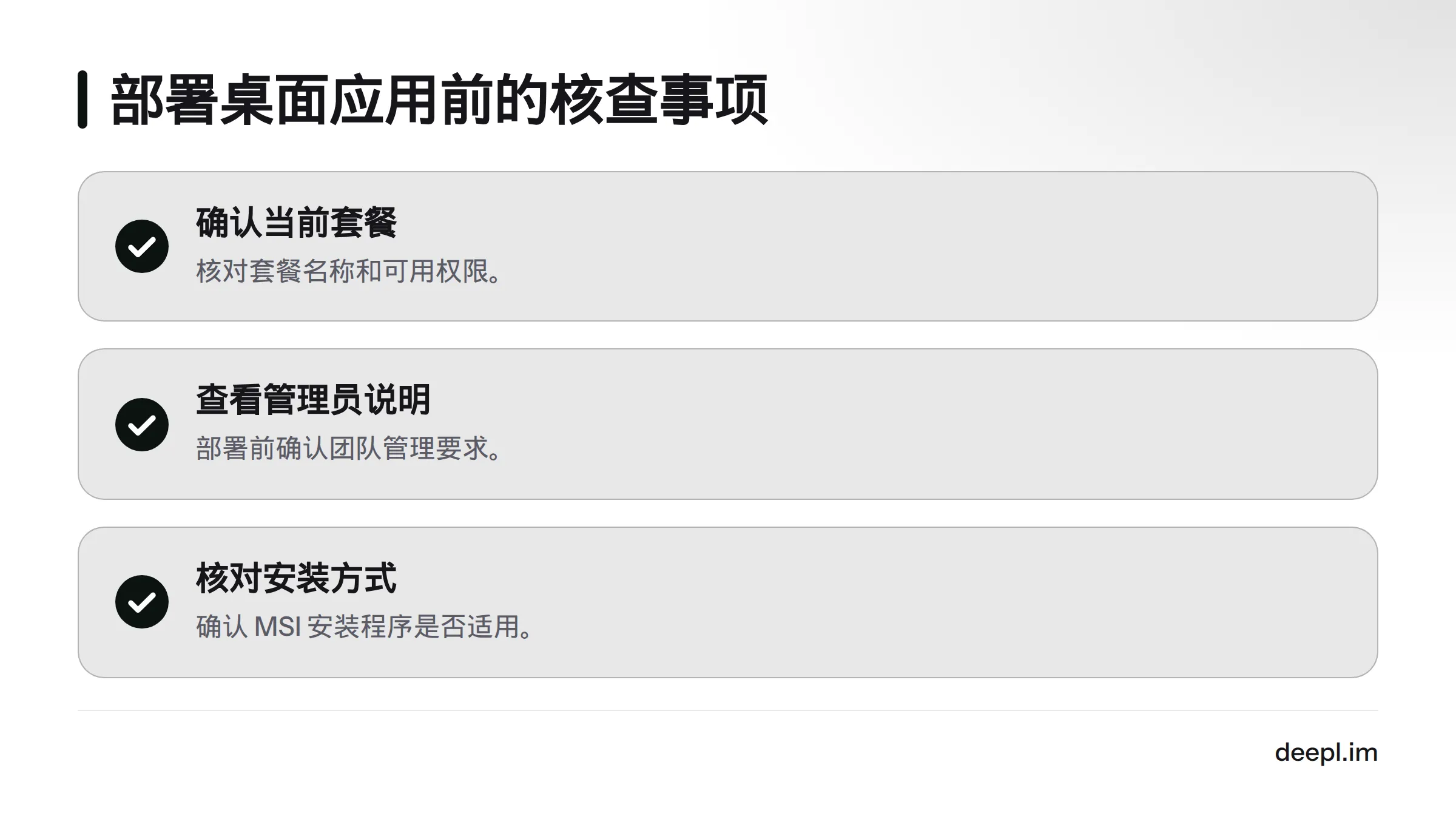部署前需核实当前套餐、管理员说明、安装权限和安装方式。